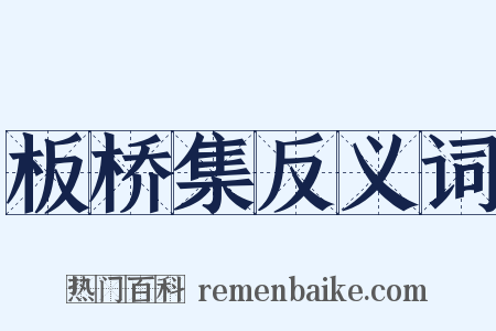 板桥集反义词是什么意思的图片